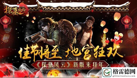佳节将至 地宫狂欢探墓风云新版来拜年