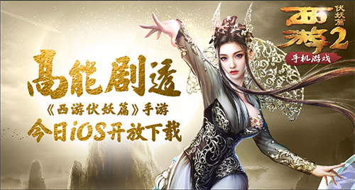 高能剧透西游伏妖篇手游iOS开放下载