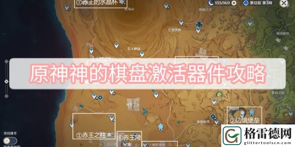 原神神的棋盘激活器件攻略 原神神的棋盘激活器件位置攻略