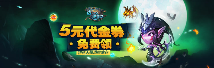 进化的力量！达尔文进化岛登录送5元代金券