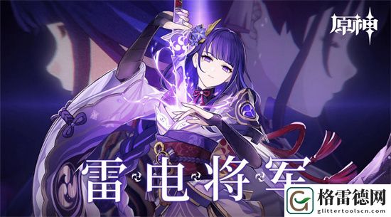 原神雷电将军值不值得培养 原神雷电将军强度详细介绍