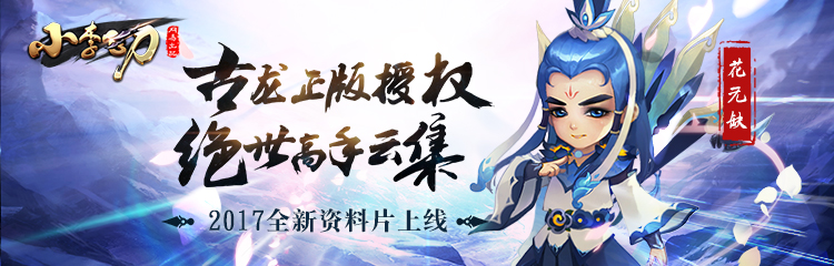 小李飞刀手游无缺公子上线，登录送首充代金券诚邀广大英雄