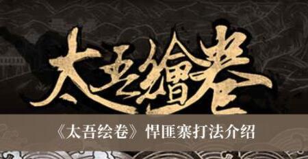 太吾绘卷悍匪寨怎么打 太吾绘卷悍匪寨打法介绍