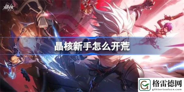晶核新手怎么开荒 晶核开荒攻略