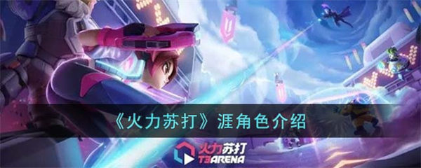 火力苏打涯角色介绍 火力苏打涯角色怎么样