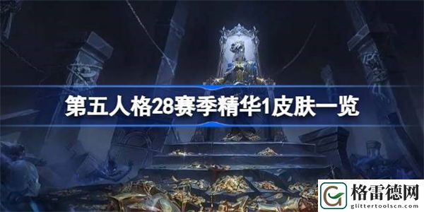 第五人格28赛季精华1皮肤有哪些 第五人格28赛季精华1皮肤一览