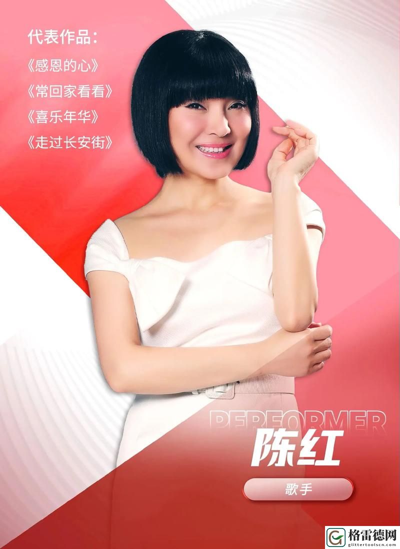  老扒干红法蓉陈红最经典十首歌曲的音乐魅力解读