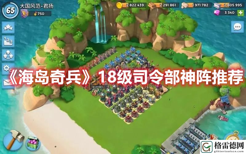 海岛奇兵18本最佳布阵分享 海岛奇兵18级司令部神阵推荐