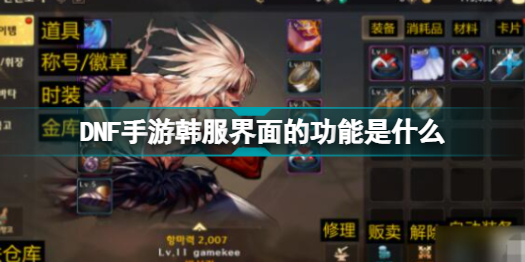 DNF手游韩服全界面翻译 DNF手游全界面汉化对照表一览