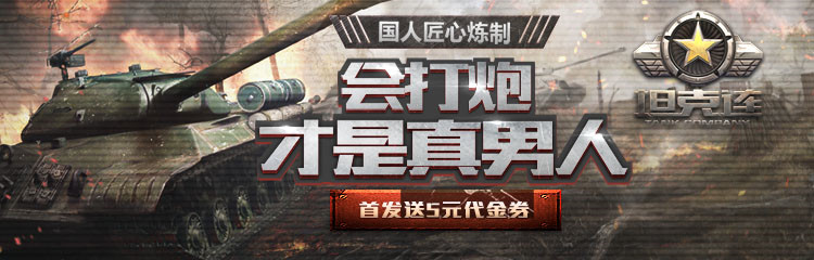 坦克连首发送5元代金券礼包 会打炮才是真男人