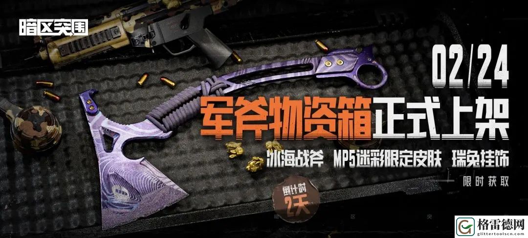暗区突围冰海战斧怎么获得 暗区突围冰海战斧获取方法介绍