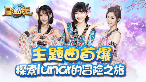 冒险战记主题曲首爆！探索lunar的冒险之旅