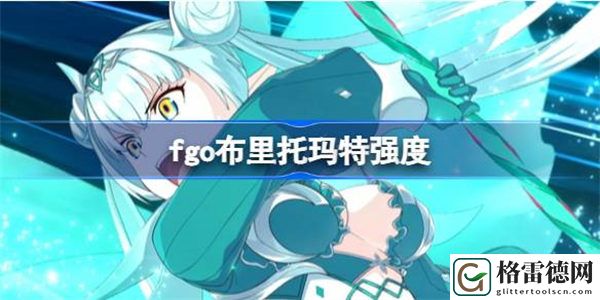 fgo布里托玛特强度 fgo布里托玛特值得练吗