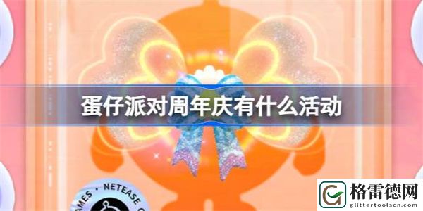 蛋仔派对周年庆有什么活动 蛋仔派对一周年蛋仔岛更新介绍
