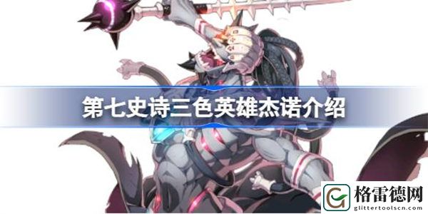 第七史诗杰诺好用吗 第七史诗三色英雄杰诺介绍