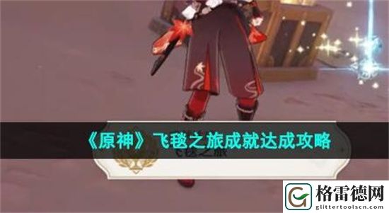 原神飞毯之旅成就如何完成 原神飞毯之旅成就完成方法介绍