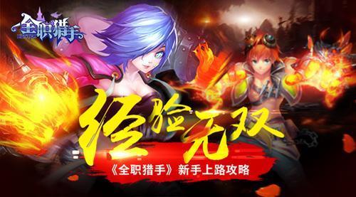 经验无双 全职猎手新手上路攻略