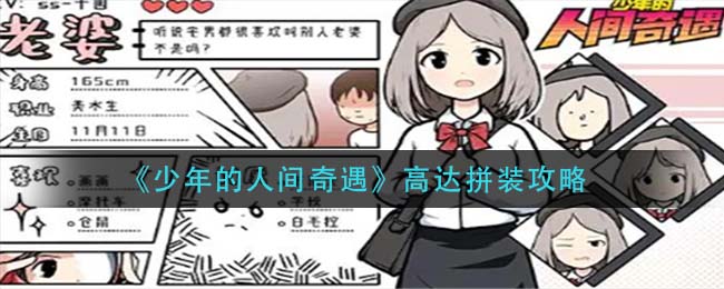 少年的人间奇遇高达怎么拼 少年的人间高达拼装攻略