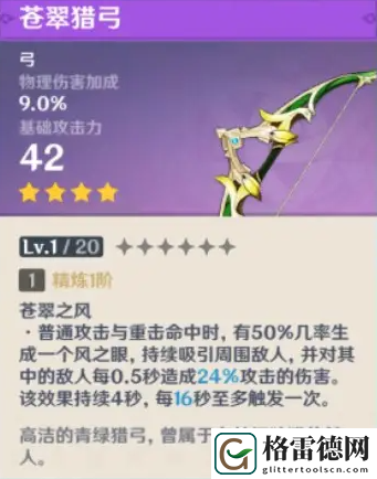 原神苍翠猎弓满级属性是多少 原神苍翠猎弓90级属性介绍