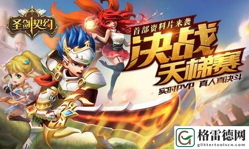 圣剑契约首部资料片今日上线 掀全网PK浪潮