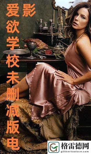 《教室爱欲》无删减版，用户评论：