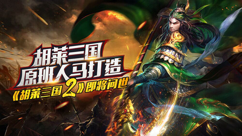胡莱三国原班人马打造胡莱三国2 即将问世