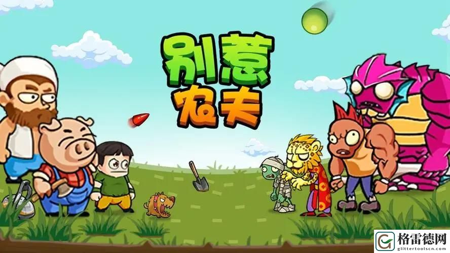 别惹农夫妖丽战士怎么获得 别惹农夫妖丽战士隐藏皮肤获得方法介绍