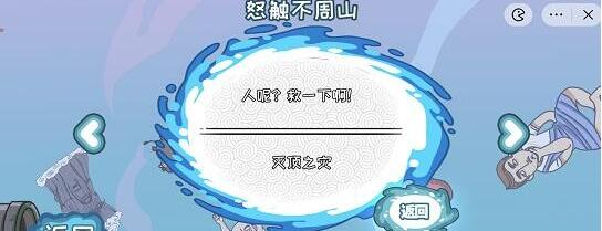 步步扎心怒触不周山怎么过 步步扎心怒触不周山攻略介绍