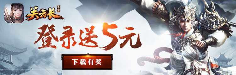 关云长迎五一，登录即送首充代金券