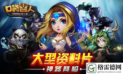 暴走魔兽团正式更名为口袋兽人 “神器降临”震撼来袭