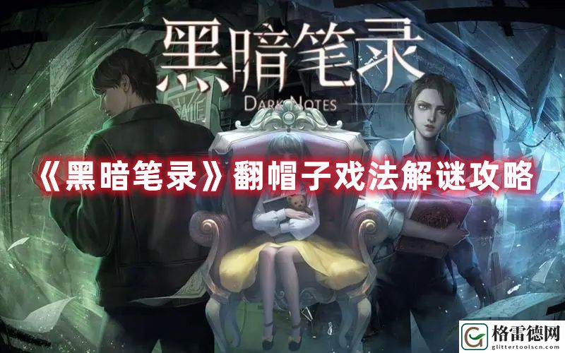 黑暗笔录翻帽子戏法怎么过 黑暗笔录翻帽子戏法解谜攻略