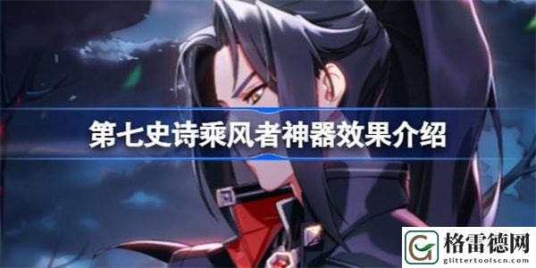 第七史诗神器乘风者有什么用 第七史诗乘风者神器效果介绍