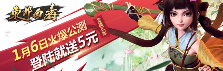国民武侠！东邪西毒1月6日首发登陆送代金券，福利送不停