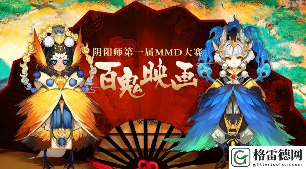 百鬼映画！阴阳师首届MMD大赛绚丽开幕