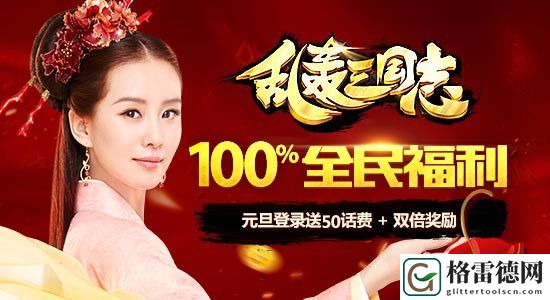 乱轰三国志刘诗诗送好礼 全民跨年大作战