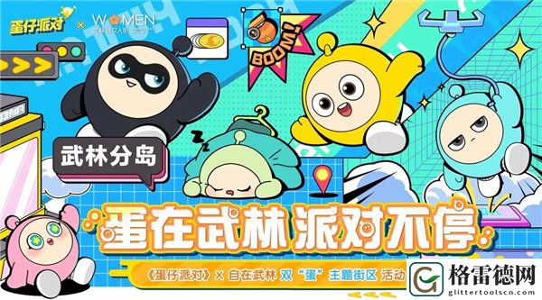 蛋仔派对自在武林联动活动是什么 蛋仔派对自在武林联动活动介绍