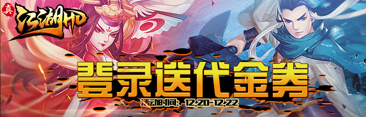 真江湖HD12.20送首冲，助你成就真正大侠