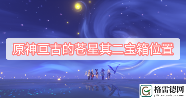 原神亘古的苍星其二宝箱位置 原神2.8莫娜秘境亘古的苍星其二宝箱位置