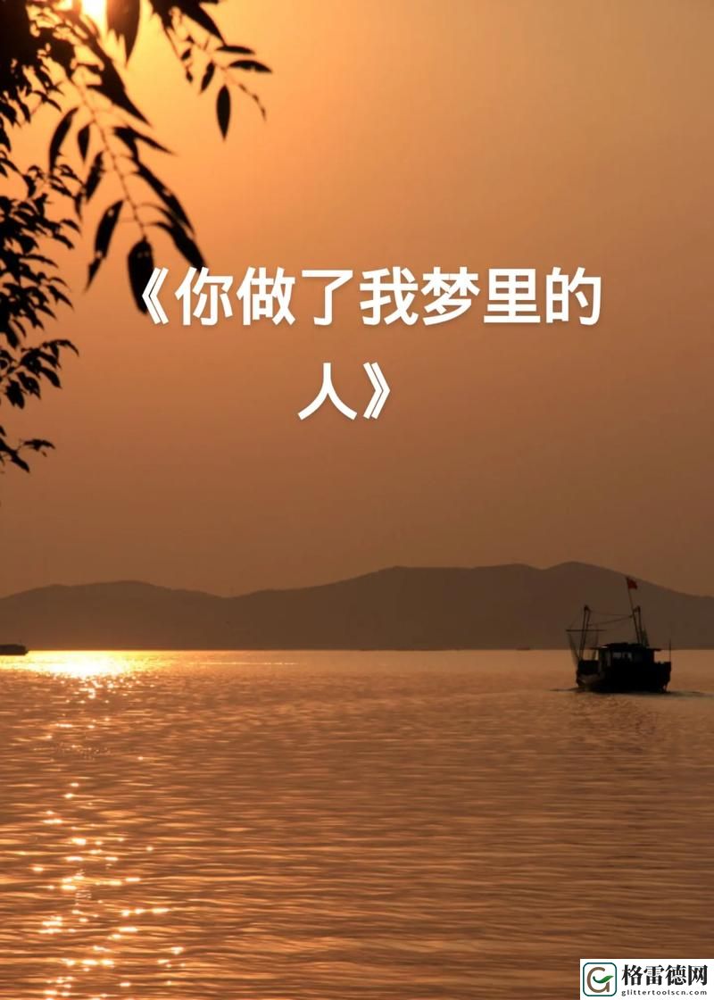 今夜很长相把你做进我的梦里，平台：思绪的海洋