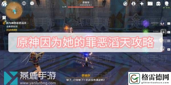 原神因为她的罪恶滔天攻略 原神因为她的罪恶滔天任务流程攻略