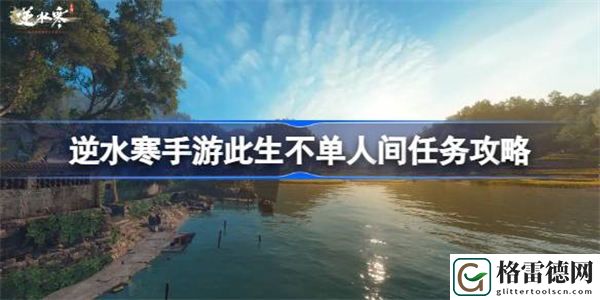 逆水寒手游此生不单怎么做 逆水寒手游此生不单人间任务攻略