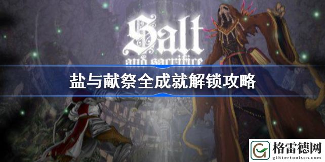 盐与献祭全成就怎么解锁 盐与献祭全成就解锁攻略一览