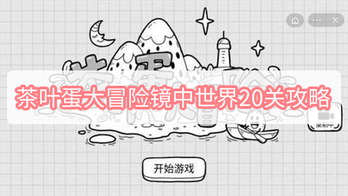茶叶蛋大冒险镜中世界20关怎么过 茶叶蛋大冒险20关图文攻略