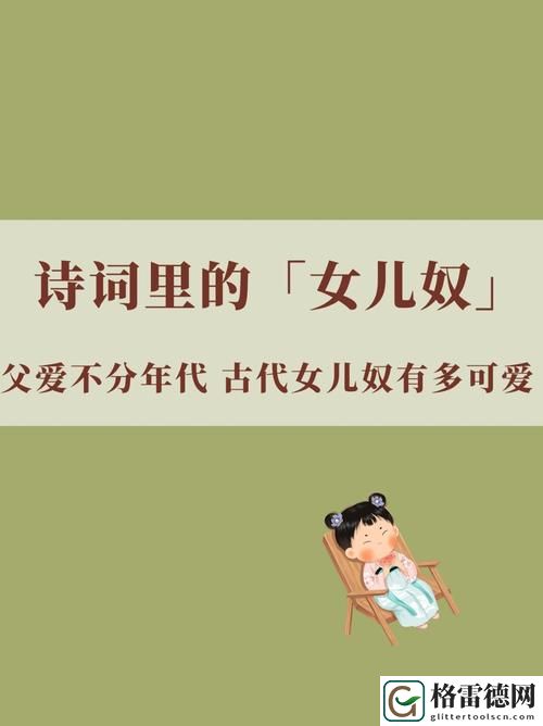  探索共享女儿小诗1～10章的背景资料与深层含义