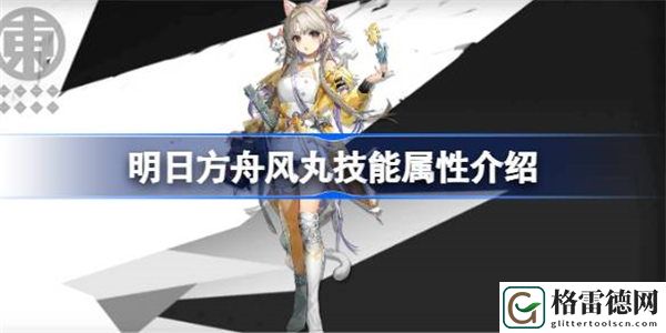 明日方舟风丸技能属性介绍 明日方舟风丸技能怎么样