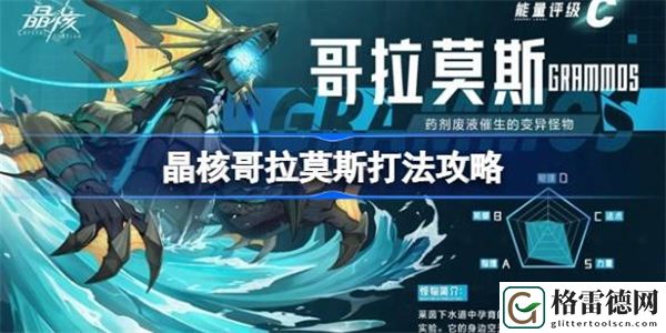 晶核哥拉莫斯打法攻略 晶核哥拉莫斯该怎么打
