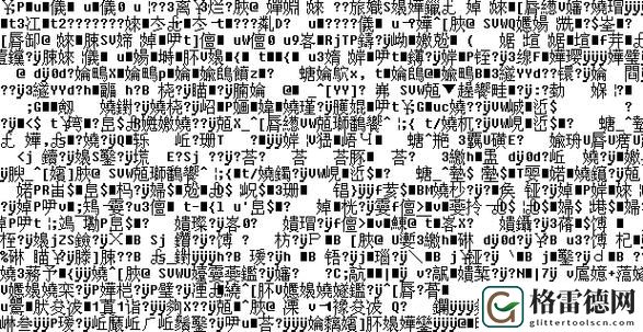 深入探讨免费无人区一码二码乱码区别在哪