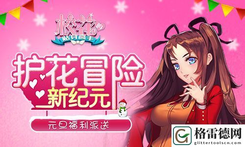 护花冒险新纪元 校花的贴身高手元旦福利派送