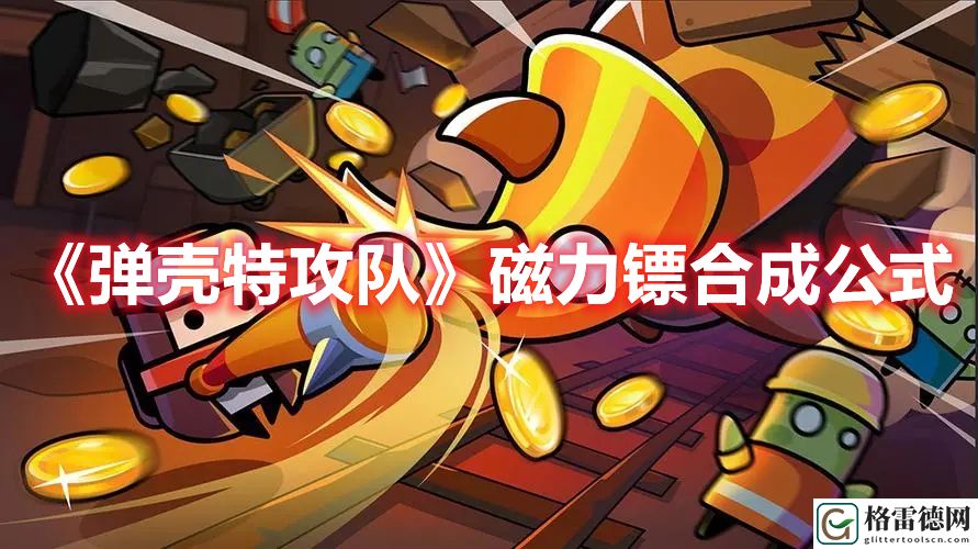弹壳特攻队磁力镖怎么合成 弹壳特攻队磁力镖合成公式