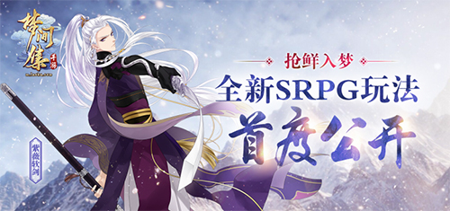 抢鲜入梦梦间集全新SRPG玩法首度公开
